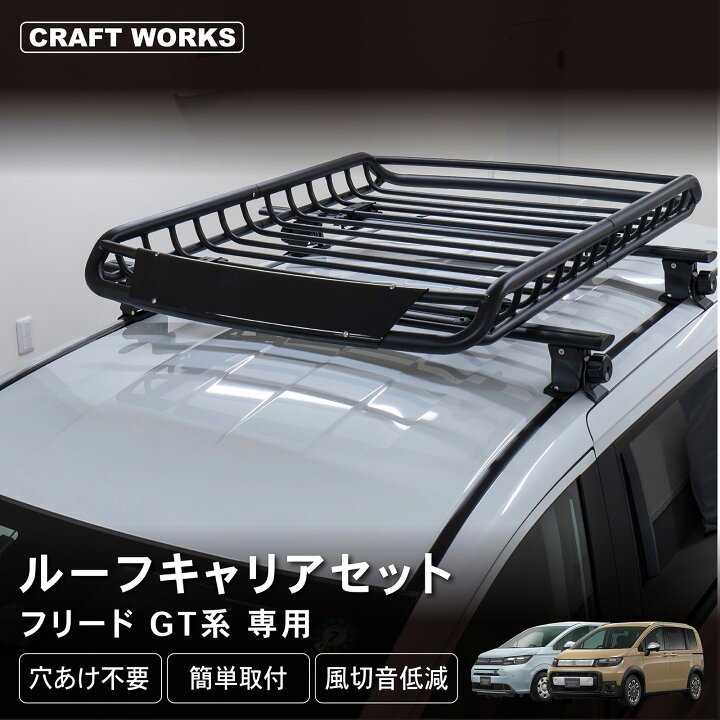 楽天市場】フリード GT ルーフキャリア ルーフラック ルーフ ベース 