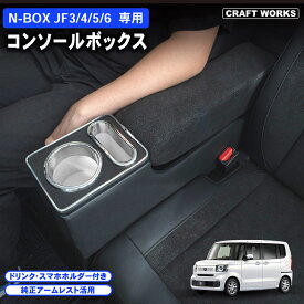 【ポイント10倍!! エントリー必須】ラクラク設置 ホンダ 新型 N-BOX N-BOXカスタム JF3 JF4 JF5 JF6 専用 コンソールボックス ドリンクホルダー 簡単 設置 収納 大容量 内装 置くだけ パーツ センター コンソール HONDA ホンダ エヌボックス