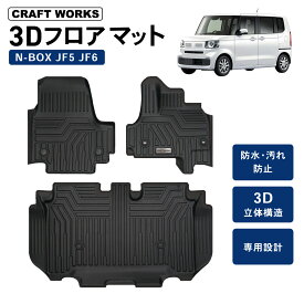 【カー用品のCRAFT WORKS（クラフトワークス）】新型 N-BOX NBOX フロアマット フロア マット 新型 3D n-boxカスタム n box JF5 JF6 ラバー マット N ボックス フロア カーマット 防水 EX G TPE オールシーズン 内装 カスタム パーツ 専用 アクセサリー HONDA