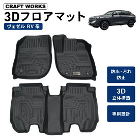 【エントリーでポイント10倍!!】防水 防汚 ヴェゼル フロアマット RV系 専用 新型 フロア マット ホンダ VEZEL 防水 防汚 汚れ 防止マット パーツ アクセサリー 3D 3点 ドレスアップ カスタム パーツ パーツ ヴェゼル RV3 RV4 RV5 RV6 ベゼル