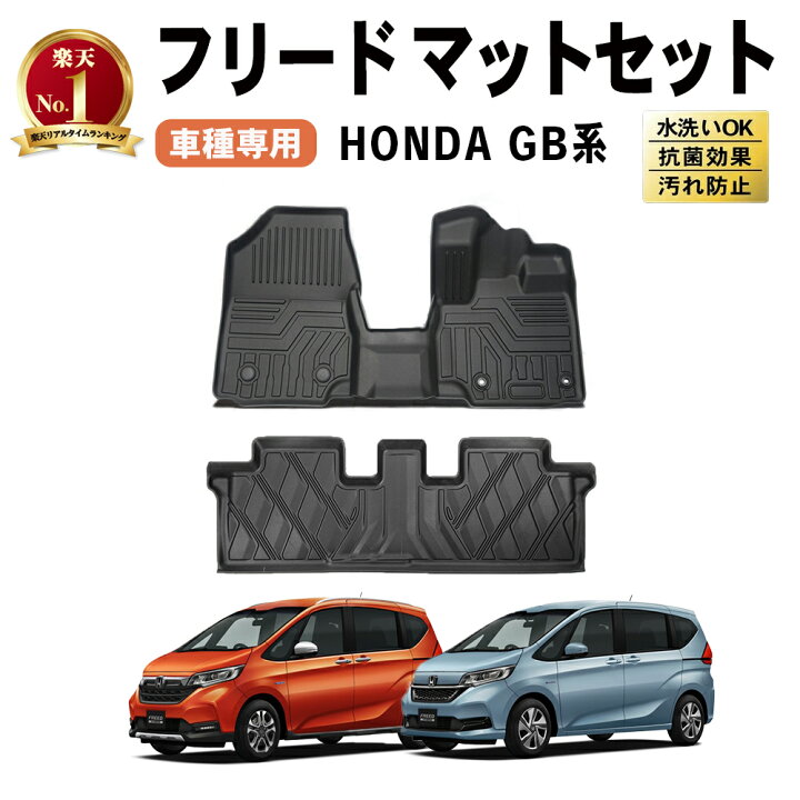 楽天市場 防水 防汚 フリード フロアマット Gb系 フロア マット 3d 1列目 2列目 防水 防汚 汚れ 防止 防汚 カスタム パーツ アクセサリー Gb5 Gb6 Gb7 Freed 1点 Honda ホンダ Autoone