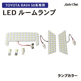 【常時発行!LINE友達登録で300円OFFクーポン!!】【選べる2色】 RAV4 LED ルームランプ 50系 rav4 LEDルームランプ 50 ルーム ランプ 内装 ホワイト イエロー 白 黄 カスタム パーツ 専用 アクセサリー TOYOTA トヨタ ラヴ4 ラブ4