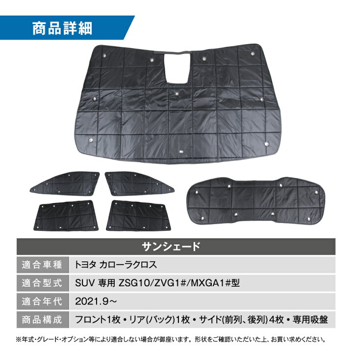 楽天市場 1台フルセット カローラクロス サンシェード 10系 専用 カーテン 車中泊 耐熱 Uv カット 日除け 目隠し 目かくし 日よけ フロント リア サイド 災害 非常時 ガソリンハイブリッド アクセサリー カスタム トヨタ Toyota Corolla Cross 送料無料 楽天ロジ