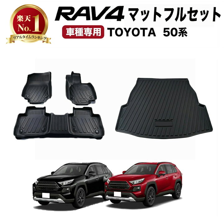 楽天市場】【エントリーでポイント10倍!! 】RAV4 フロアマット 50系 3D 