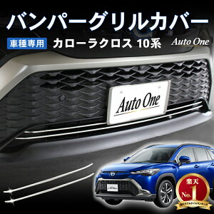 カローラクロス 10系 専用 アクセサリー パーツ バンパーグリルカバー バンパーガーニッシュ フロントバンパーカバー グリルカバー バンパー グリル カバーメッキ カスタム 外装 エアロ フ