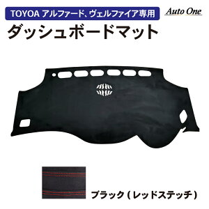 【カー用品のCRAFT WORKS(クラフトワークス)】アルファード ヴェルファイア 20系 ダッシュボードマット ダッシュボードカバー パーツ 日除け 日よけ 防止 UVカット 1P スエード アクセサリー