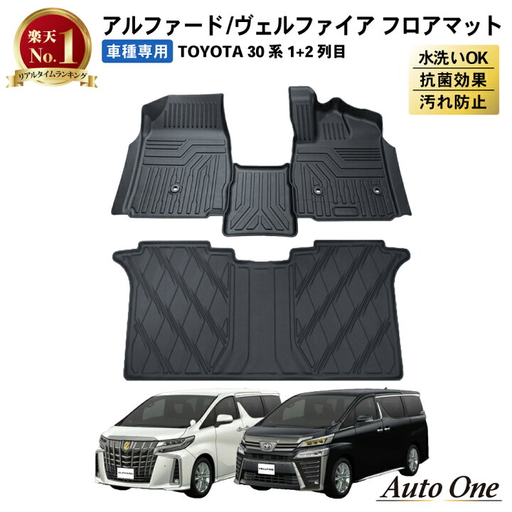 楽天市場】【防水 防汚】 アルファード ヴェルファイア 30系 フロア 