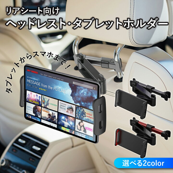 楽天市場 タブレットホルダー 車載 Ipad 後部座席 ヘッドレスト 車 車載用 車載ホルダー スマホ タブレット スマホホルダー ホルダー 伸縮アーム スタンド Iphone Android Nintendo Switch Ipad ニンテンドー スイッチ 車用品 カー用品 ドライブ モニター 動画鑑賞 赤 黒