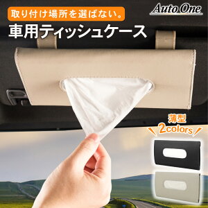 車 ティッシュホルダー サンバイザーの人気商品 通販 価格比較 価格 Com