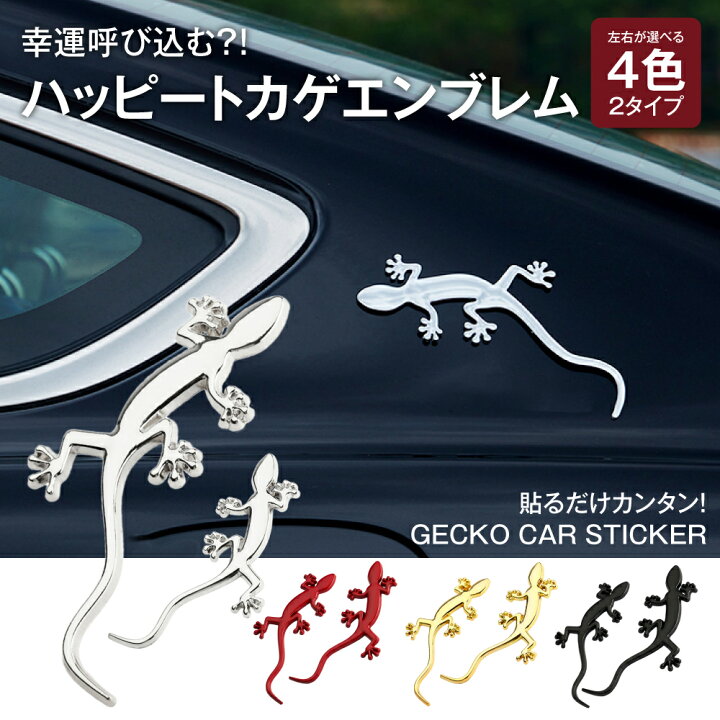 楽天市場 エンブレム エンブレムチャーム 車 ヤモリ アクセサリー ロゴ マーク ドレスアップ 飾り 汎用 カスタムパーツ カスタム パーツ オプション Autoone