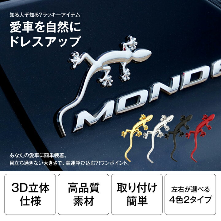 楽天市場 エンブレム エンブレムチャーム 車 ヤモリ アクセサリー ロゴ マーク ドレスアップ 飾り 汎用 カスタムパーツ カスタム パーツ オプション Autoone