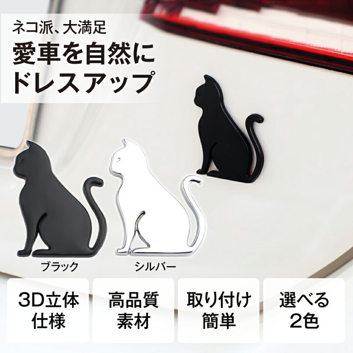 楽天市場 エンブレム 猫 エンブレムチャーム 車 ネコ アクセサリー ロゴ マーク ドレスアップ 飾り 汎用 カスタムパーツ カスタム パーツ オプション Autoone