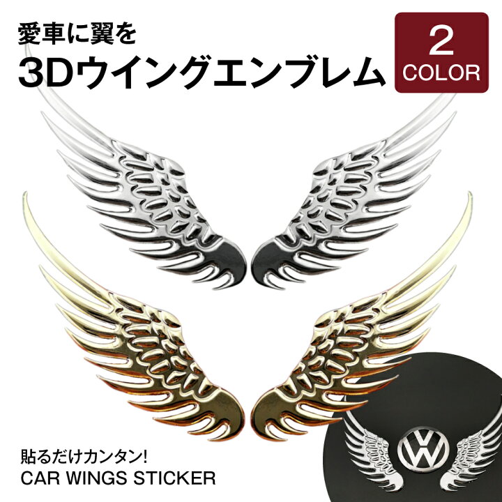 楽天市場 ポイント10倍 500円offクーポン エンブレム 翼 エンブレムチャーム 車 ウェザー アクセサリー ロゴ マーク ドレスアップ 飾り 汎用 カスタムパーツ カスタム パーツ オプション Autoone