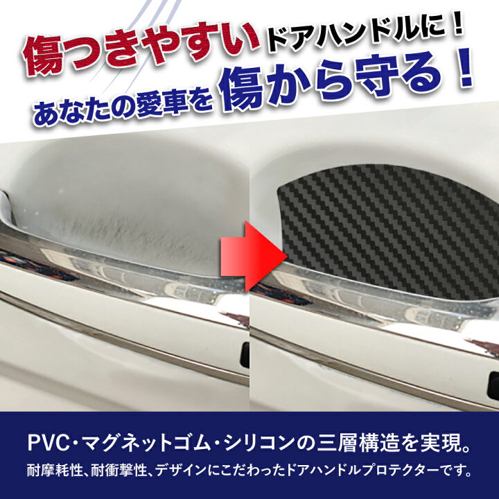楽天市場 ドアハンドル プロテクター マグネット式 マグネット ドアハンドルプロテクター ドアノブカバー 車 ドア 傷 防止 セット 車用 外装 車 車用品 ドア ドアノブ カバー ドアノブガード 保護 キズ防止 ひっかき傷 線キズ 簡単 シールタイプ Autoone