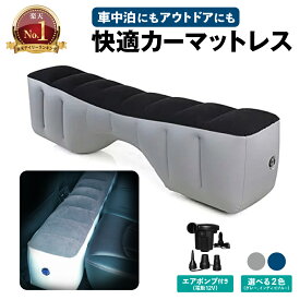 【常時発行!LINE友達登録で300円OFFクーポン!!】【12V電動エアポンプ付属】カーマットレス 車中泊マット エアーベッド 中泊 車 隙間 段差 ベット ベッド クッション 車用ベット 汎用 簡易ベット キャンプ用品 活用 快適 空間 仮眠 旅行 アウトドアマット 後部座席