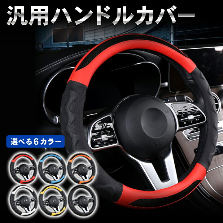 楽天市場 ポイント10倍 ハンドルカバー ステアリングカバー 汎用 ハンドル カバー ステアリング カバー ハンドル ガード 軽自動車 おすすめ おしゃれ かわいい レッド ブルー ブラック ホワイト イエロー オレンジ 車用品 カー用品 送料無料 直径36 5cm 37 9cm 楽天市場 ポイント10倍 ハンドルカバー ステアリングカバー 汎用 ハンドル カバー ステアリング カバー ハンドル ガード 軽自動車 おすすめ おしゃれ かわいい レッド ブルー ブラック ホワイト イエロー オレンジ 車用品 カー用品 送料無料 直径36 5cm 37 9cm