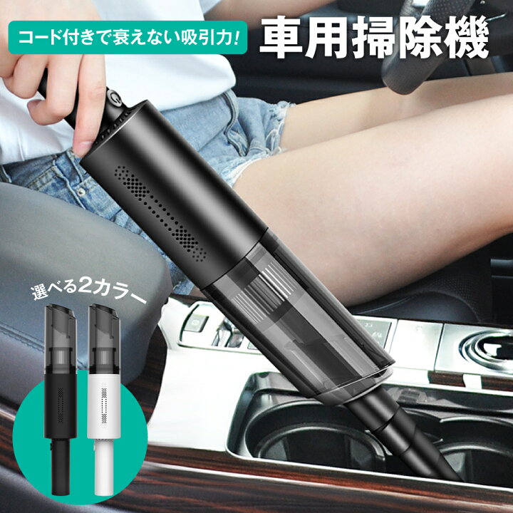 楽天市場 ハンディクリーナー 車載 掃除機 車用 車 カークリーナー ミニ掃除機 ハンドクリーナー 車用掃除機 車内 車掃除機 車載掃除機 強力 強力吸引 6000pa 乾湿両用 ハンディ 掃除機 静音 軽量 小型 おすすめ 小型 佐川 Autoone