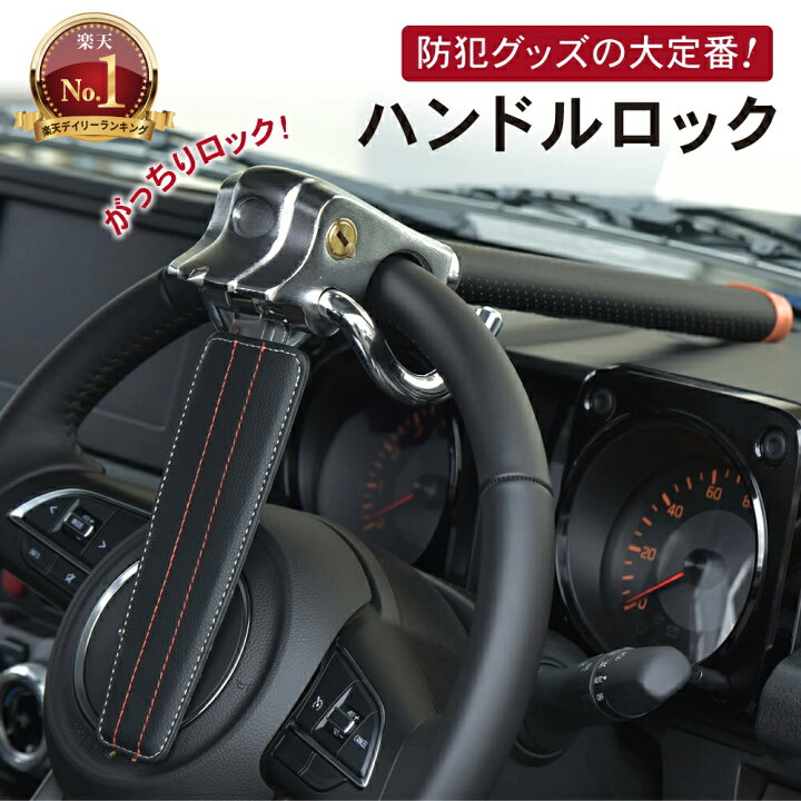 楽天市場 ハンドルロック 車 ステアリングロック 盗難防止 防犯グッツ 防犯 カー用品 車用品 最強 汎用 汎用品 鍵付き 頑丈 リレーアタック対策グッツ グッヅ ステアリング 泥棒 レクサス プラド ランクル プリウス ハイエース ベンツ Bmw 高級車 楽天ロジ Autoone