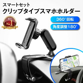 【取付動画あり!!】 車載ホルダー スマホホルダー 車 クリップ スマホスタンド クリップ式 スマホ車載ホルダー 携帯ホルダー ダッシュボード スマホ 携帯 ホルダー 車載用 車載 車用 自動車 サンバイザー ディスプレイ用 スマートフ