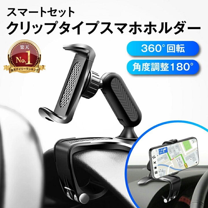 楽天市場 取付動画あり 車載ホルダー スマホホルダー 車 クリップ スマホスタンド クリップ式 スマホ車載ホルダー 携帯ホルダー ダッシュボード スマホ 携帯 ホルダー 車載用 車載 車用 自動車 サンバイザー ディスプレイ用 スマートフォン スタンド スマホ置き