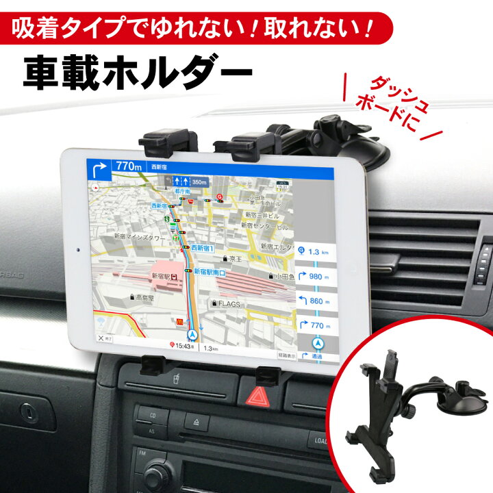 楽天市場 翌日配達 タブレットホルダー 車載 Ipad 吸盤 車 車載用 車載ホルダー 車内 車用 スマホ タブレット スマホホルダー ホルダー ダッシュボード アイパッド タブレットスタンド Ipad ニンテンドー スイッチ カー用品 ドライブ モニター 動画鑑賞 黒 楽天