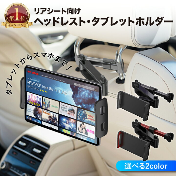 楽天市場 簡単設置 タブレットホルダー 車載 車用 Ipad 後部座席 ヘッドレスト 車 車載用 車載ホルダー スマホ タブレット スマホホルダー ホルダー 伸縮 Iphone Android Nintendo Switch Ipad スイッチ ドライブ モニター 動画鑑賞 赤 黒 ブラック レッド 楽天ロジ