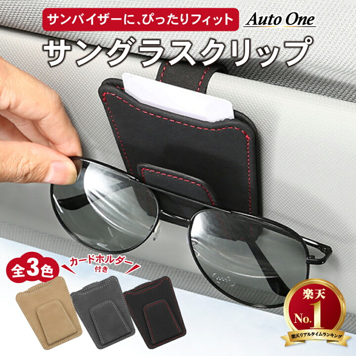 楽天市場 12 4 時 店内最大半額 選べる3色 メガネホルダー 車 カードホルダー サングラスホルダー 車載 車用 収納 サンバイザー メガネクリップ メガネ ホルダー サングラス ホルダー クリップ マグネット式 マグネット レザー コンパクト ケース カード 駐車