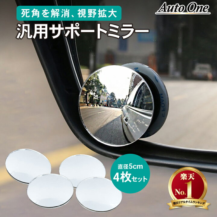 楽天市場 4個セット 汎用 サポートミラー 丸型 車補助 ミラー スポットミラー サイドミラー フレームレス 仕様バックミラー 車用 高解像度 360度 角度調節可能 広視野 死角解消 簡単取付 サポートミラー ミラー 運転席 助手席 Autoone