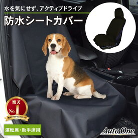 【常時発行!LINE友達登録で300円OFFクーポン!!】シートカバー ドライビングシート 防水 防汚 汚れ 運転席 助手席 シート カバー ドライブ シート ブラック ペット 子供 子ども ブラック 黒