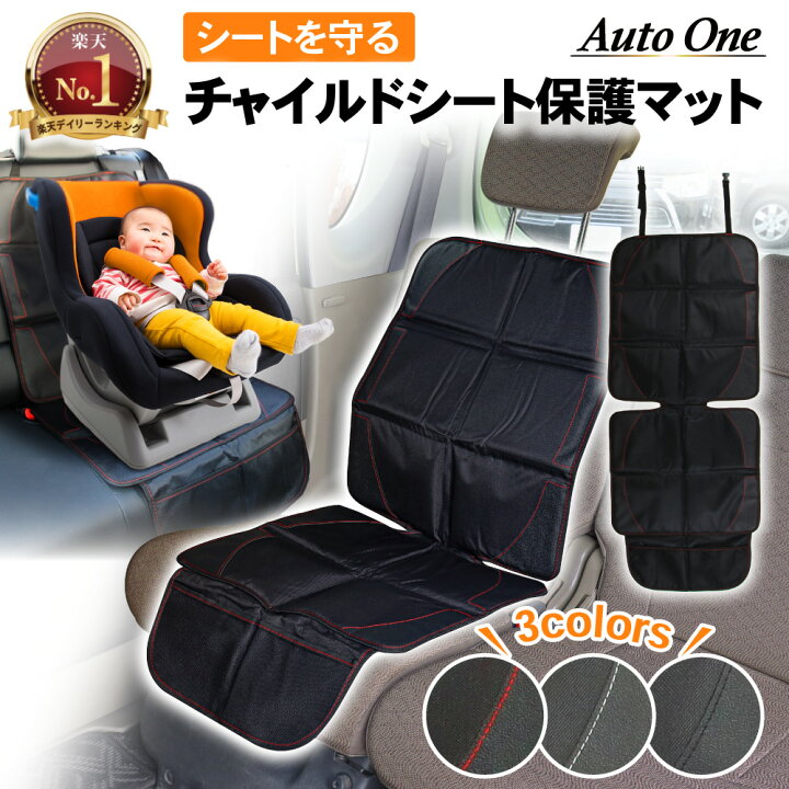 楽天市場 累計販売個数4000個突破 チャイルドシート 保護マット カバー シートプロテクター Isofix 対応 ジュニアシート シートカバー 保護 滑り止め シート 防水 マット 保護シート カーシート チャイルドシートマット クッション シートカバ Autoone
