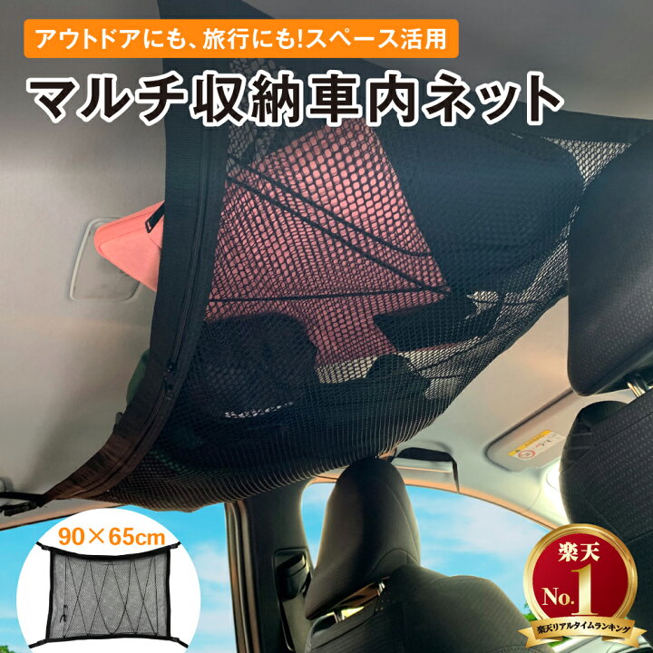 楽天市場】車内 カーゴネット 収納 ネット 車 90×65cm キャリア グッズ グッツ 汎用 ネット ヘッドスペースネット 収納 天井収納 ルーフネット オーバーヘッドネット 車中泊 マルチネット 車収納ネット 小型 ドライブ ギフト 荷物 車中泊 便利グッズ ミニバン カー用品 2 ... 楽天市場】車内 カーゴネット 収納 ネット 車 90×65cm キャリア グッズ グッツ 汎用 ネット ヘッドスペースネット 収納 天井収納 ルーフネット オーバーヘッドネット 車中泊 マルチネット 車収納ネット 小型 ドライブ ギフト 荷物 車中泊 便利グッズ ミニバン カー用品 2 ...