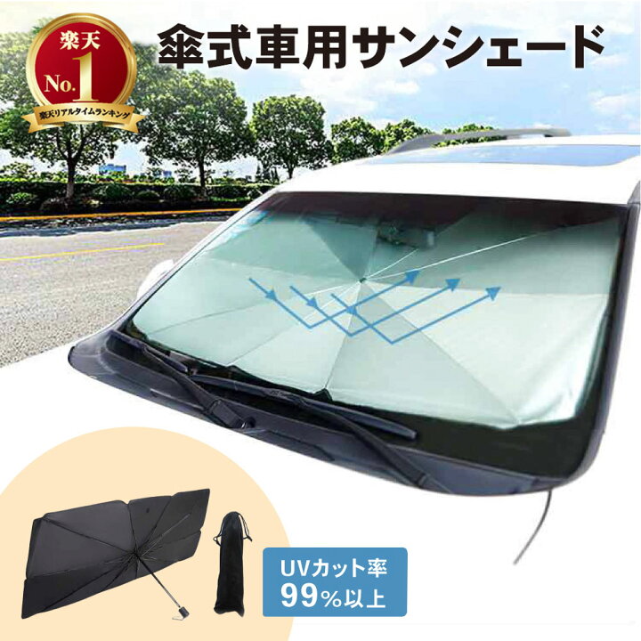 楽天市場 取付動画あり 車用 サンシェード フロント パラソル Uvカット 傘型 傘 車 車載 遮光 断熱 車窓 Uv カット 日よけ 日除け 紫外線 軽 自動車 折りたたみ 式 折り畳み式 フロントガラス 汎用 Autoone