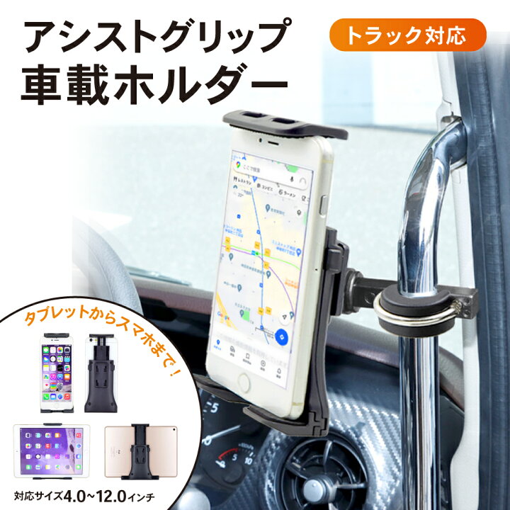 楽天市場 車載ホルダー 車 スマホスタンド スマホホルダー アシストグリップ 固定式 Iphone スマホ 携帯ホルダー 携帯 大型車 ホルダー 車載用 車載 車用 スマートフォン スタンド トラック 大型車 スマホ置き Iphone 楽天ロジ Autoone