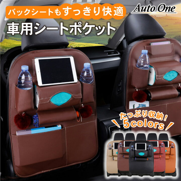 楽天市場 予約商品 シートバックポケット シートポケット ドライブポケット 車 収納 後部座席 大容量 収納ポケット 多機能 小物入れ 車 車内 収納 ティッシュ キックガード ドリンクホルダー カップホルダー ブラック レッド ブラウン ベージュ Autoone