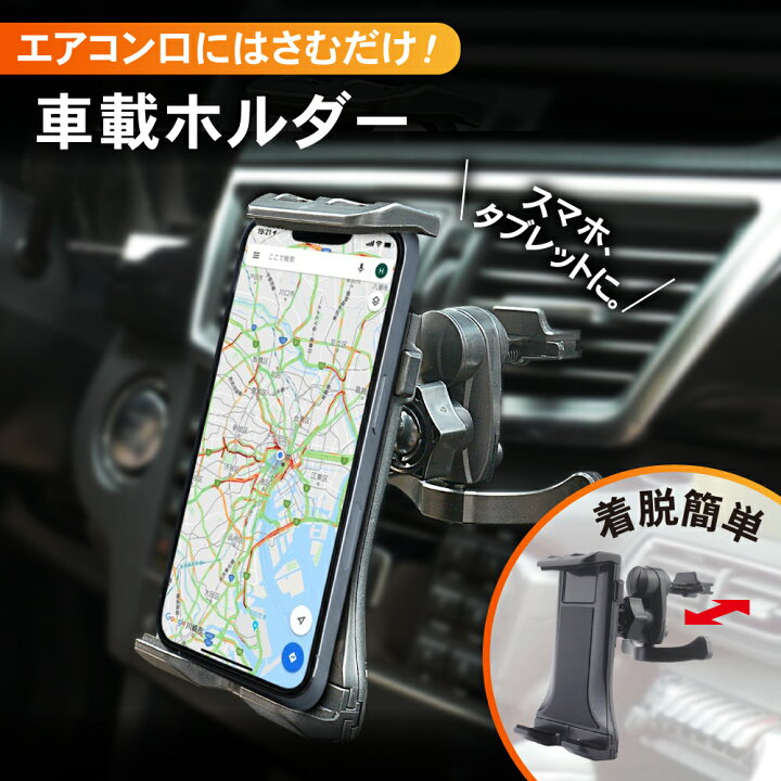 楽天市場 がっちり固定で落ちない タブレットホルダー 車載 車載ホルダー エアコン タブレット Ipad 車載 車載用 タブレットスタンド Ipad エアコン エアコン吹き出し口 車 車載用 車載ホルダー タブレット スマホホルダー Ipad ドライブ モニター 動画鑑賞 黒