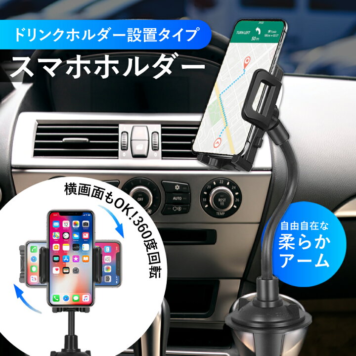 楽天市場 スマホ ホルダー 車 スマートフォン用車載ホルダー スマートフォン用 車載ホルダーアームタイプ 車載ホルダー ドリンクホルダー設置 フレキシブルアーム くねくねアーム ワンタッチ カップホルダー Iphone 車載用 スマホホルダー スマホ車載ホルダー Autoone