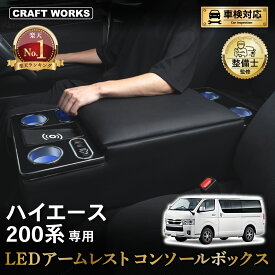 【11/10抽選で最大100%Pバック&マラソン期間P10倍!!】ラクラク設置 ハイエース 200系 コンソールボックス LED コンソール ボックス アームレスト センターコンソール 1型 2型 3型 4型 5型 6型 7型 8型 車 収納 内装 カー用品 USB バン ワゴン 専用 トヨタ HIACE