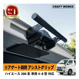 【カー用品のCRAFT WORKS（クラフトワークス）】ハイエース 200系 リアゲート リア ゲート 開閉 アシスト グリップ バー ハンドル 標準 ワイド DX スーパーGL 4型 5型 6型 7型 簡単 取付 便利 パーツ アクセサリー カスタム 外装 リヤ アルミ製