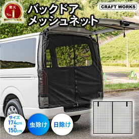 バックドア メッシュネット メッシュカーテン リアゲート 防虫ネット モスキートネット 風通し 車用 網戸 防虫 虫対策 虫よけ 蚊対策 ネット アウトドア キャンプ 車中泊 休憩 マグネット式 磁石 暑さ対策 かんたん取付 ハイエース ジムニー WR-V