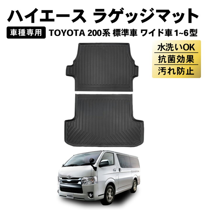 楽天市場 防水 防汚 ハイエース 0系 1型 2型 3型 4型 5型 6型 7型 ラゲッジマット トランクマット 荷台 マット 標準車 防水 防汚 汚れ 防止 3d ラゲージトレイ トランクトレイ カスタム アクセサリー 専用 カーマット ラゲッジ トランク マット 内装 送料無料