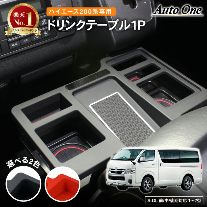 楽天市場】【エントリーでポイント10倍!!】ハイエース 200系 ドリンク 