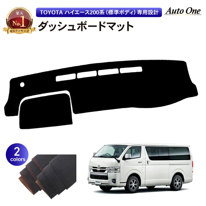 楽天市場】選べる2色 ハイエース 200系 ダッシュボードマット ダッシュ 