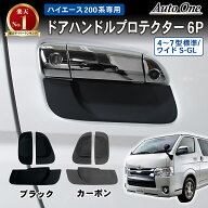 【スーパーSALE☆エントリーでP10倍!! 】傷 汚れ防止 ハイエース 200系 ドアノブ プロテクター 1型 2型 3…