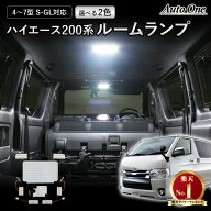 【マラソン7/11まで☆ エントリーP10倍!!】1台分フルセット ハイエース 200系 4型 5型 6型 7型 8型 LEDル…