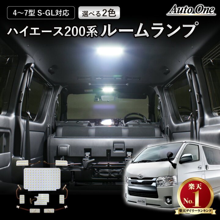 楽天市場】1台分フルセット ハイエース 200系 4型 5型 6型 7型 8型 LED 