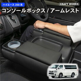 【5/15は抽選でP100バック＆エントリーでP10倍】らくらく設置 ハイエース 200系 コンソールボックス コンソール ボックス アームレスト センターコンソール 1型 2型 3型 4型 5型 6型 7型 8型 車 収納 内装 ワゴン 専用 トヨタ