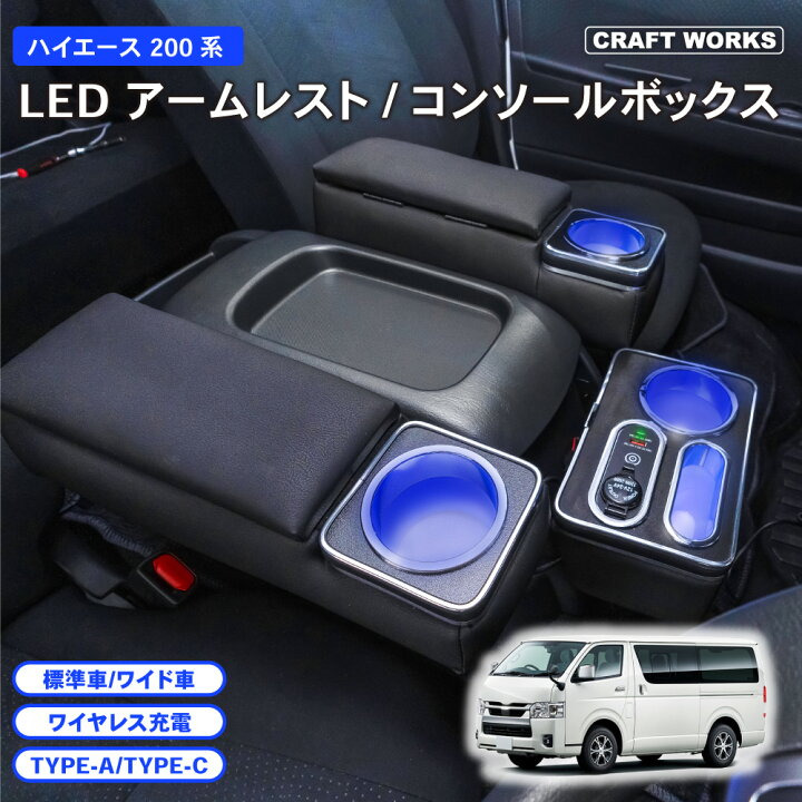 楽天市場】【置くだけ設置】ハイエース 200系 コンソールボックス LED  
