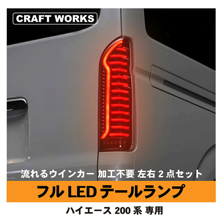 楽天市場】ハイエース 200系 テールランプ LED テール ランプ  