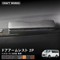 楽天市場】ドア側アームレスト ハイエースの通販