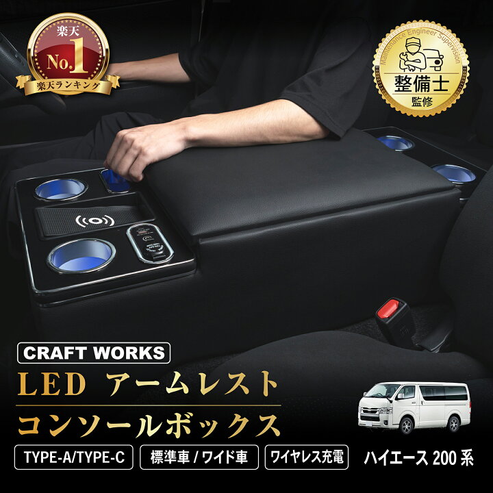 楽天市場】ラクラク設置 ハイエース 200系 コンソールボックス LED 